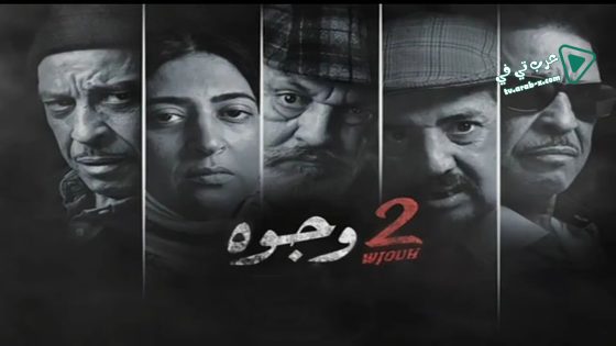 2 وجوه الحلقة 30 – الأخيرة