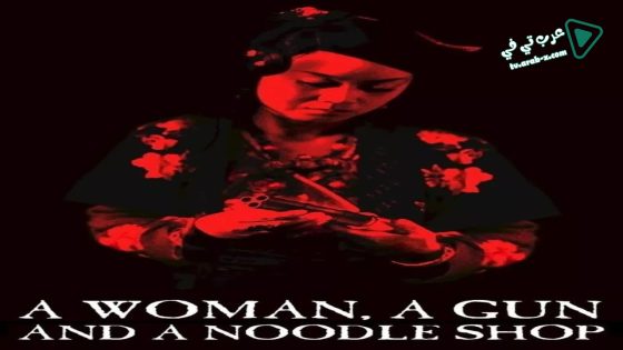 فيلم A Woman, a Gun and a Noodle Shop 2009 مترجم