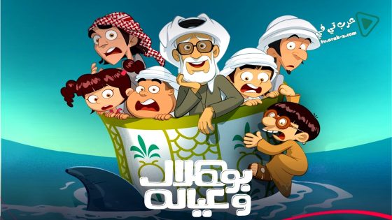 بو هلال وعياله الحلقة 15 – الاخيرة