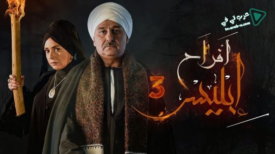 افراح ابليس 3 الحلقة 30 – الاخيرة