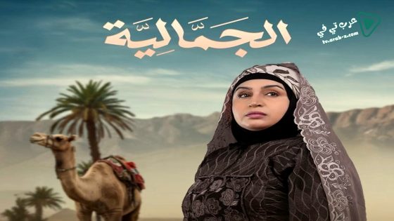 الجمالية الحلقة 30 – الاخيرة