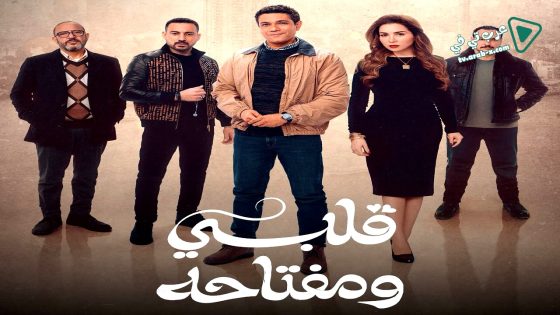 قلبي ومفتاحه الحلقة 15 – الاخيرة