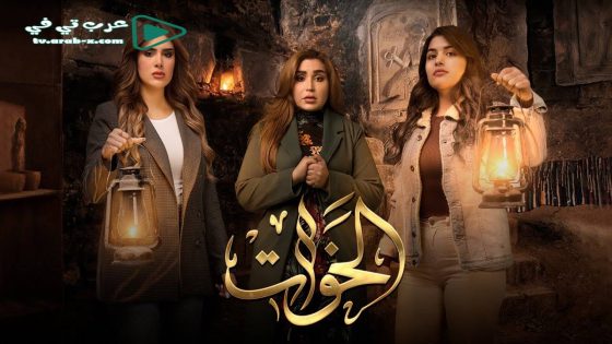 الخوات الحلقة 5