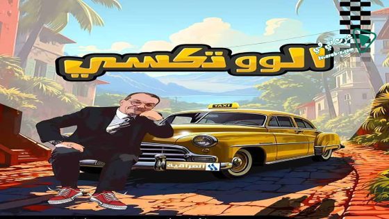 الو تكسي الحلقة 5