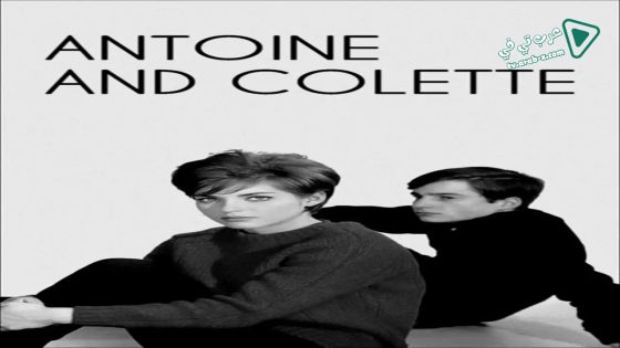 فيلم Antoine and Colette 1962 مترجم