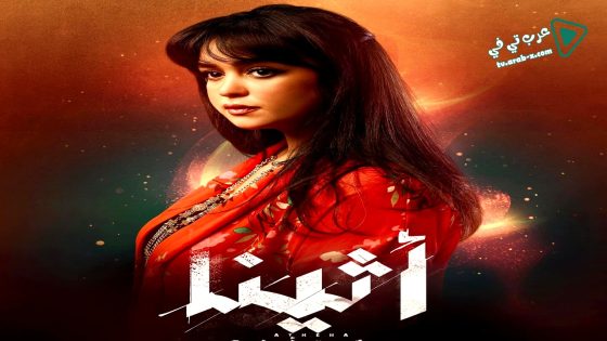 اثينا الحلقة 15 – الأخيرة