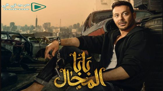 بابا المجال الحلقة 30 والأخيرة