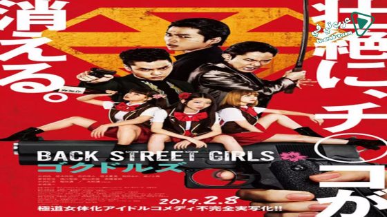 فيلم Back Street Girls: Gokudols 2019 مترجم