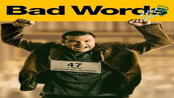 فيلم Bad Words 2013 مترجم