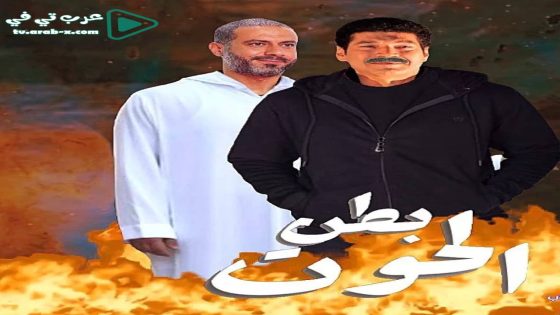 بطن الحوت الحلقة 1