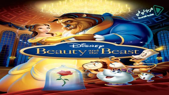 فيلم Beauty and the Beast 1991 مترجم