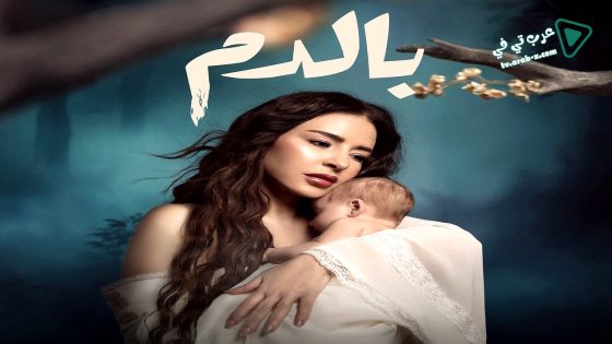 بالدم الحلقة 30 – الاخيرة