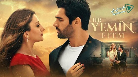 مسلسل لقد اقسمت الحلقة 13 مترجم