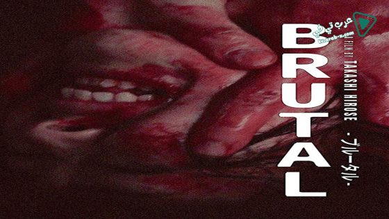 فيلم Brutal 2017 مترجم