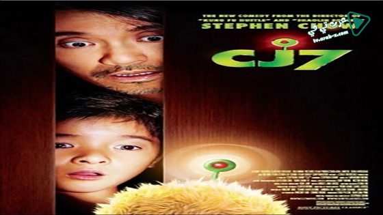 فيلم CJ7 2008 مترجم