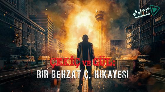 مسلسل بهزات ج : مطرقة و وردة 2 الحلقة 7 مترجم – نهاية الموسم