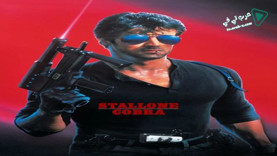فيلم Cobra 1986 مترجم