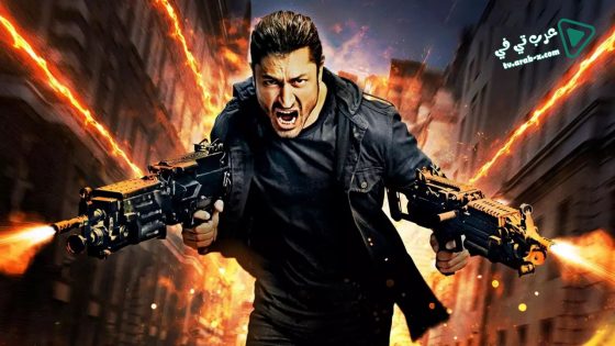 فيلم Commando 3 2019 مترجم