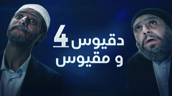 دقيوس ومقيوس 4 الحلقة 24 والاخيرة