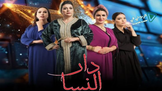 دار النسا الحلقة 30 – الأخيرة
