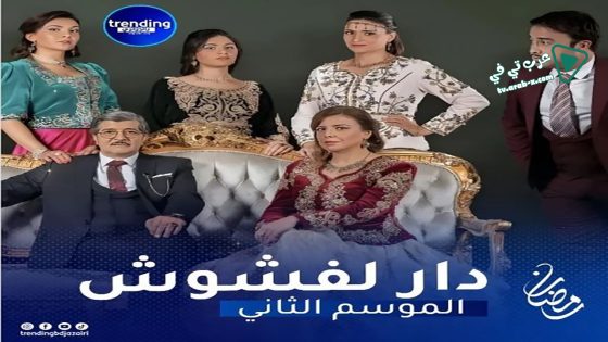 دار لفشوش 2 الحلقة 23 – الأخيرة
