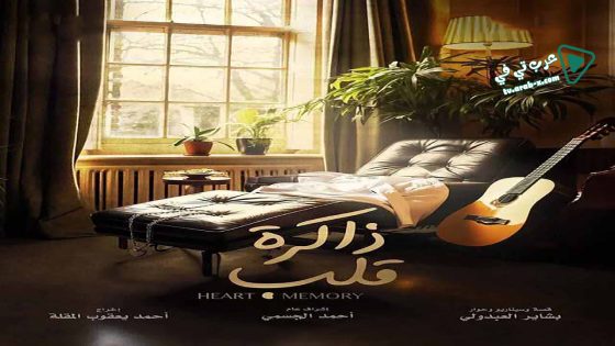 ذاكرة قلب الحلقة 30 – الأخيرة