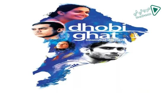 فيلم Dhobi Ghat 2010 مترجم