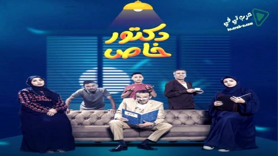 دكتور خاص الحلقة 1