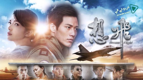 فيلم Dream Flight 2014 مترجم