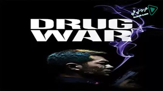 فيلم Drug War 2012 مترجم