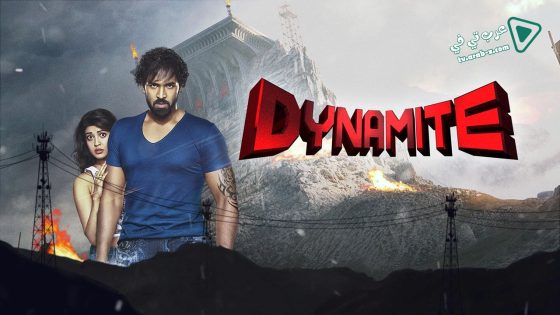 فيلم Dynamite 2015 مترجم