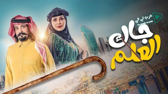 جاك العلم الحلقة 30 – الأخيرة