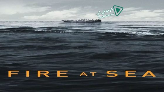 فيلم Fire at Sea 2016 مترجم