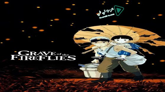 فيلم Grave of the Fireflies 1988 مترجم