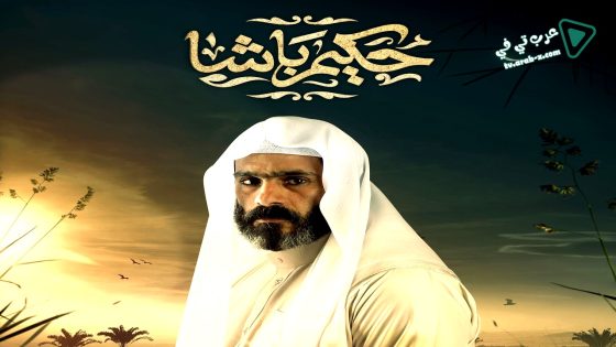 حكيم باشا الحلقة 30 – الاخيرة