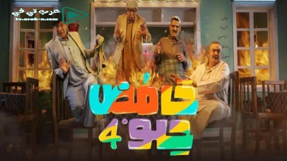 حامض حلو 4 الحلقة 9