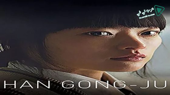 فيلم Han Gong-ju 2013 مترجم