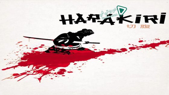 فيلم Harakiri 1962 مترجم