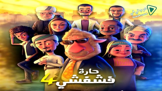 حارة فشفشي 4 الحلقة 30 – الأخيرة