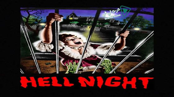 فيلم Hell Night 1981 مترجم