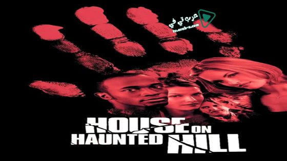 فيلم House on Haunted Hill 1999 مترجم