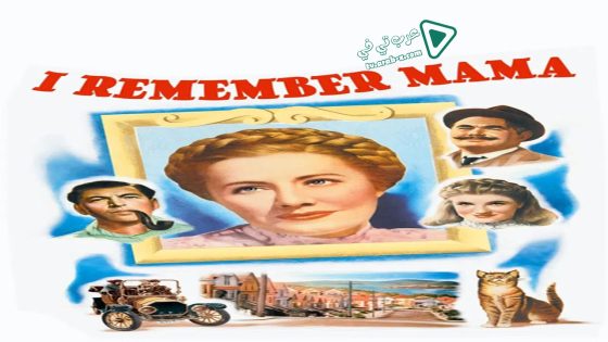 فيلم I Remember Mama 1948 مترجم