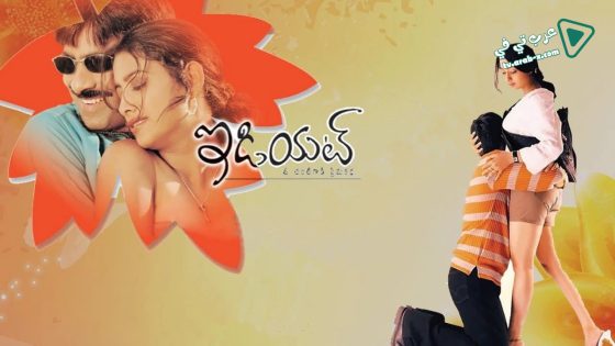 فيلم Idiot 2002 مترجم