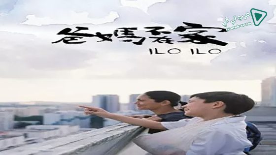 فيلم Ilo Ilo 2013 مترجم