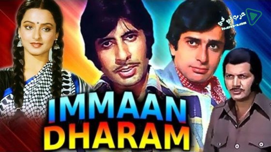 فيلم Immaan Dharam 1977 مترجم