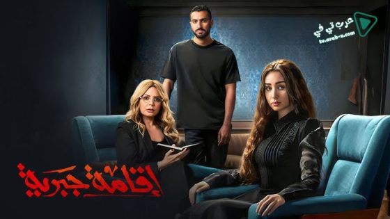 اقامة جبرية الحلقة 10