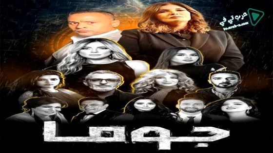 جوما الحلقة 30 – الاخيرة