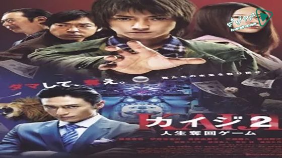 فيلم Kaiji 2: The Ultimate Gambler 2011 مترجم