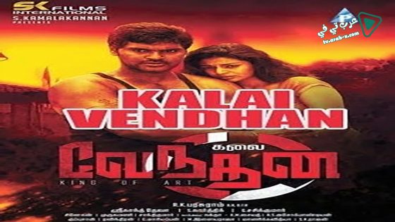 فيلم Kalai Vendhan 2015 مترجم