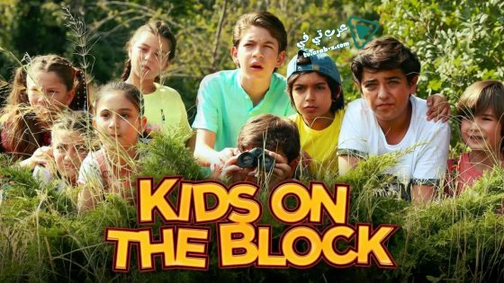 فيلم Kids on the Block 2019 مترجم